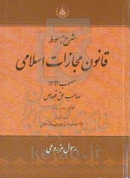 شرح مبسوط قانون مجازات اسلامی  مصوب 1392: صاحب حق قصاص مواد: 347 - 367