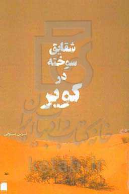 شقایق سوخته در کویر