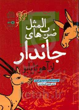 ضرب‌المثل‌های جاندار: از آهو تا یابو