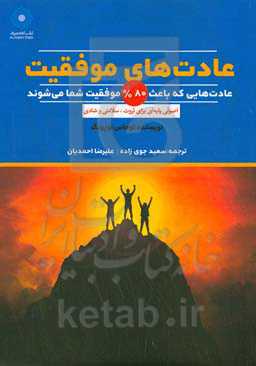 عادت‌های موفقیت (عادت‌هایی که باعث 80% موفقیت شما می‌شوند: اصولی پایه‌ای برای ثروت‌، سلامتی و شادی)