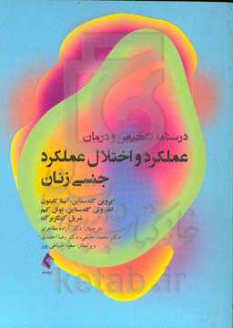 عملکرد و اختلال عملکرد جنسی زنان: درسنامه تشخیص و درمان