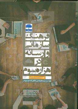 فرهنگ سازمانی و رسانه در هزاره سوم