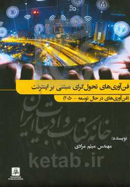 فن‌آوری‌های تحول‌گرای مبتنی بر اینترنت (فن‌آوری‌های در حال توسعه - 2050)