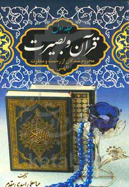 قرآن و بصیرت: محروم‌شدگان از رحمت و مغفرت الهی