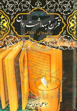 ‏‫قرآن و بهداشت روان‮‬‏‫ (نبایدهای رفتاری)