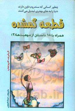 قطعه گمشده: همراه با 18 داستان از موهبت‌ها (2)