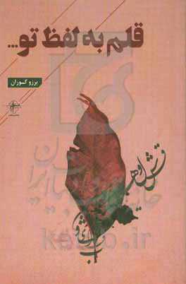 قلم به لفظ تو ...