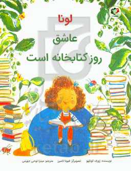 لونا عاشق روز کتابخانه است