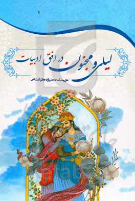 لیلی و مجنون در افق ادبیات