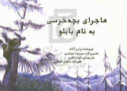 ماجرای بچه خرسی به نام بابلو