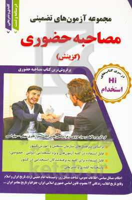 مجموعه آزمون‌های تضمینی مصاحبه حضوری ویژه کلیه داوطلبان آزمون‌های استخدامی کشور، قابل استفاده برای آزمون‌های ... ...