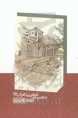 مجموعه شعر شاعران شهرستان خاتم (هرات)