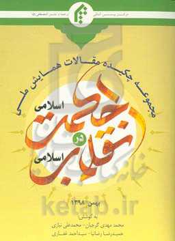 مجموعه چکیده مقالات همایش ملی نقش حکمت اسلامی در انقلاب اسلامی بهمن 1398