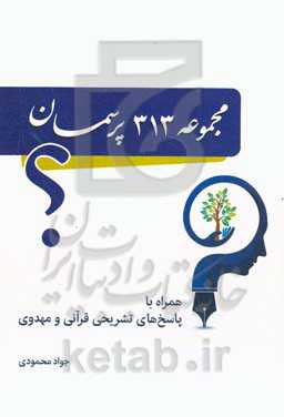 مجموعه ۳۱۳ پرسمان پیرامون مهدویت