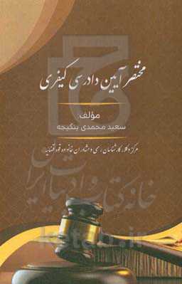 مختصر آیین دادرسی کیفری