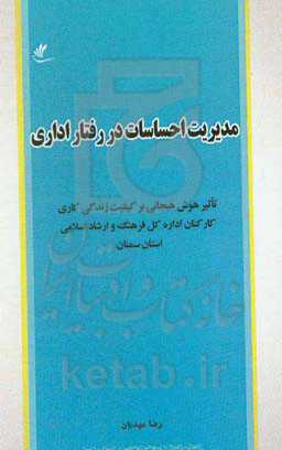 مدیریت احساسات در رفتار اداری: تاثیر هوش هیجانی بر کیفیت زندگی کاری کارکنان اداره کل فرهنگ و ارشاد اسلامی استان سمنان