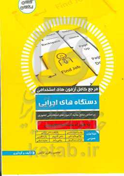 مرجع کامل آزمون استخدامی دستگاه‌های اجرایی