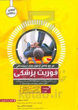 مرجع کامل آزمون فوریت پزشکی