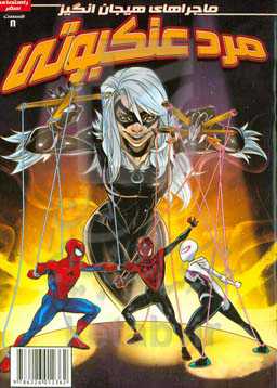 مرد عنکبوتی