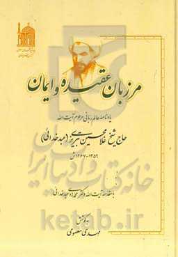مرزبان عقیده و ایمان: یادنامه عالم ربانی مرحوم آیه‌الله حاج شیخ غلامحسین تبریزی (عبدخدائی) (1359 - 1267 ش)