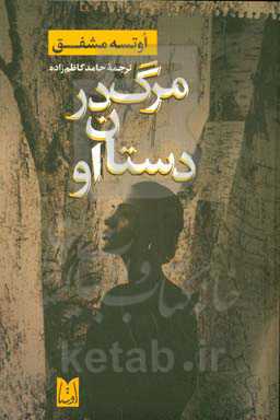 مرگ در دستان او