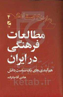 مطالعات فرهنگی در ایران‮‬‏‫: هم آیندی‌های یک سیاست دانش