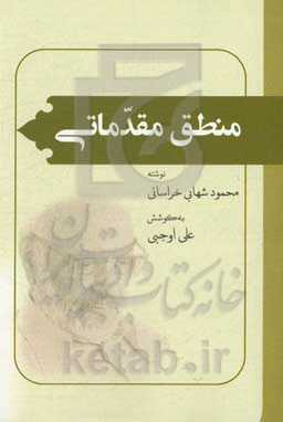 منطق مقدماتی