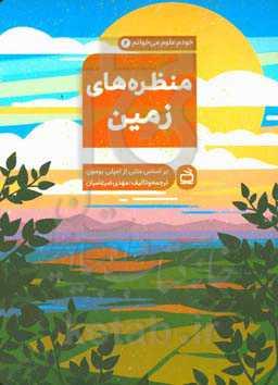 منظره‌های زمین