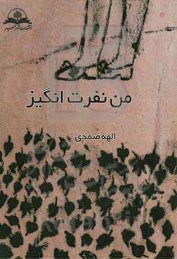 من نفرت‌انگیز!