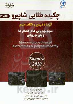 مونونوروپاتی‌های اندام‌ها و پلینوروپاتی‏ = Mononeuropathies of extremities & polyneuropathy