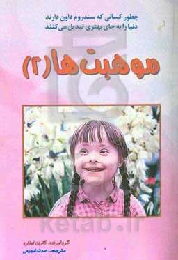 موهبت‌ها (2)