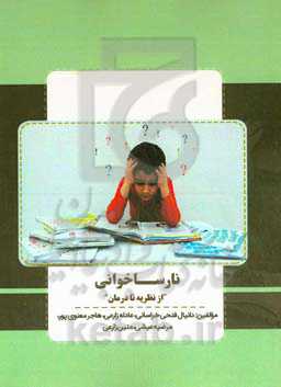 نارساخوانی "از نظریه تا درمان"