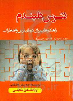 نترس دلبندم: راهکارهایی برای درمان ترس و اضطراب