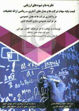 نظریه‌ها و شیوه‌های ارزیابی قیمت پایه سهام شرکت‌ها و مل‌های آماری - ریاضی ارائه تخفیفات در واگذاری شرکت‌ها به بخش خصوصی در فرآیند خصوصی‌سازی اقتصاد کش