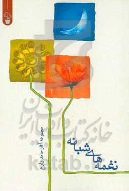 نغمه‌های شبانه