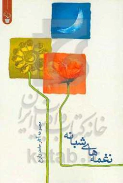 نغمه‌های شبانه