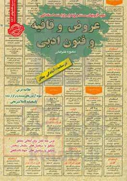 نمونه آزمونهای مستند و پرتکرار برگزارشده استخدامی عروض و قافیه و فنون ادبی: قابل استفاده برای تمامی گرایش‌های زبان و ادبیات فارسی و ...