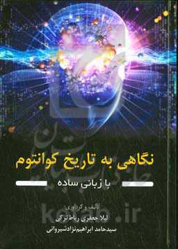 نگاهی به تاریخ کوانتوم با زبانی ساده