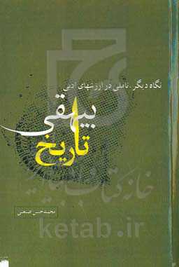 نگاه دیگر، تاملی در ارزشهای ادبی تاریخ بیهقی