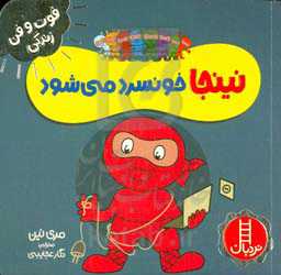 نینجا خونسرد می‌شود