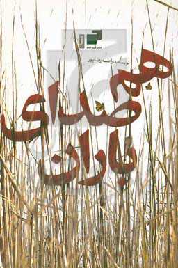 هم‌صدای باران: روایتی از زندگینامه سردار شهید عباسعلی دهنوی به‌همراه خاطرات و آثار