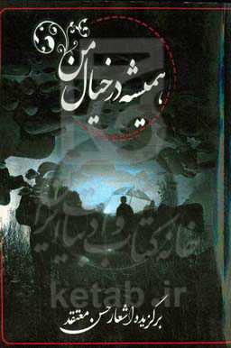 همیشه در خیال من