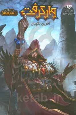 وارکرفت: آخرین نگهبان