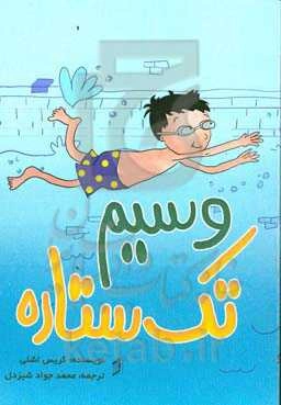 وسیم تک‌ستاره