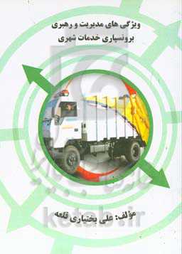 ویژگی‌های مدیریت و رهبری برونسپاری خدمات شهری