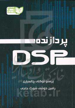 ‏‫پردازنده DSP
