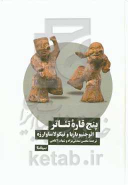 ‏‫پنج قاره‌ی تئاتر‬‏‏‫