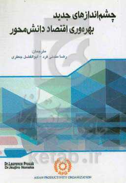 چشم‌اندازهای جدید بهره‌وری اقتصاد دانش‌محور