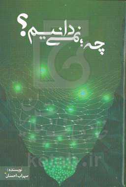 چه نمی‌دانیم؟: درک، شناخت و ابهام