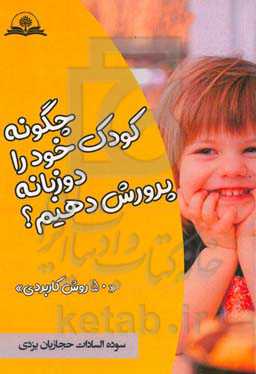 چگونه کودک خود را دوزبانه پرورش دهیم؟: 50 روش کاربردی